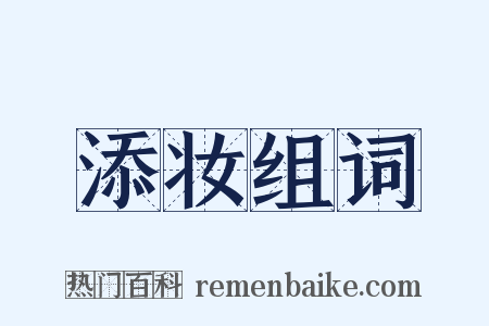 添妆组词是什么意思的图片